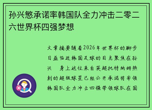 孙兴慜承诺率韩国队全力冲击二零二六世界杯四强梦想