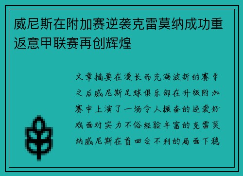 威尼斯在附加赛逆袭克雷莫纳成功重返意甲联赛再创辉煌