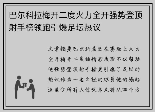 巴尔科拉梅开二度火力全开强势登顶射手榜领跑引爆足坛热议
