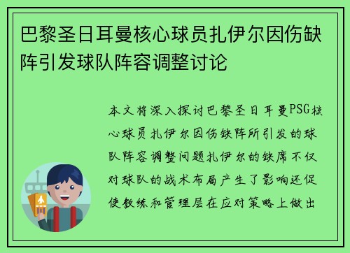 巴黎圣日耳曼核心球员扎伊尔因伤缺阵引发球队阵容调整讨论