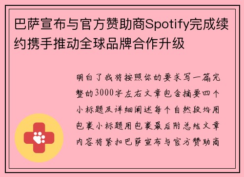 巴萨宣布与官方赞助商Spotify完成续约携手推动全球品牌合作升级