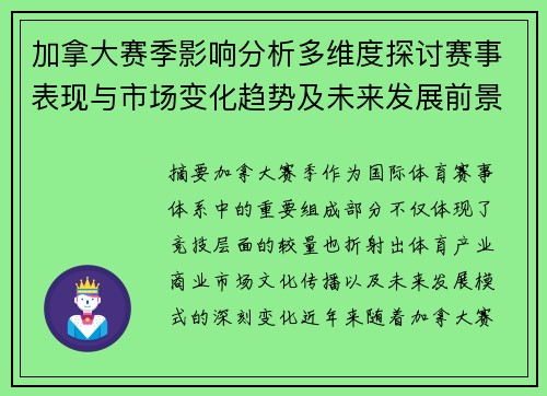 加拿大赛季影响分析多维度探讨赛事表现与市场变化趋势及未来发展前景