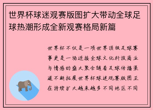 世界杯球迷观赛版图扩大带动全球足球热潮形成全新观赛格局新篇
